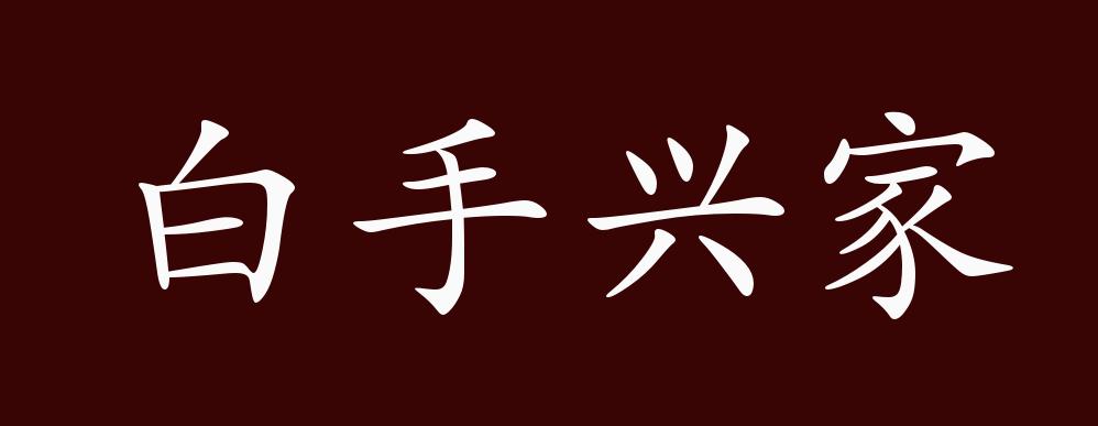 白手興家是什么意思_近義詞_來源-圖1