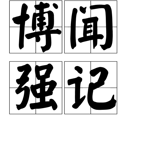 博聞強志是什么意思_近義詞_來源-圖1