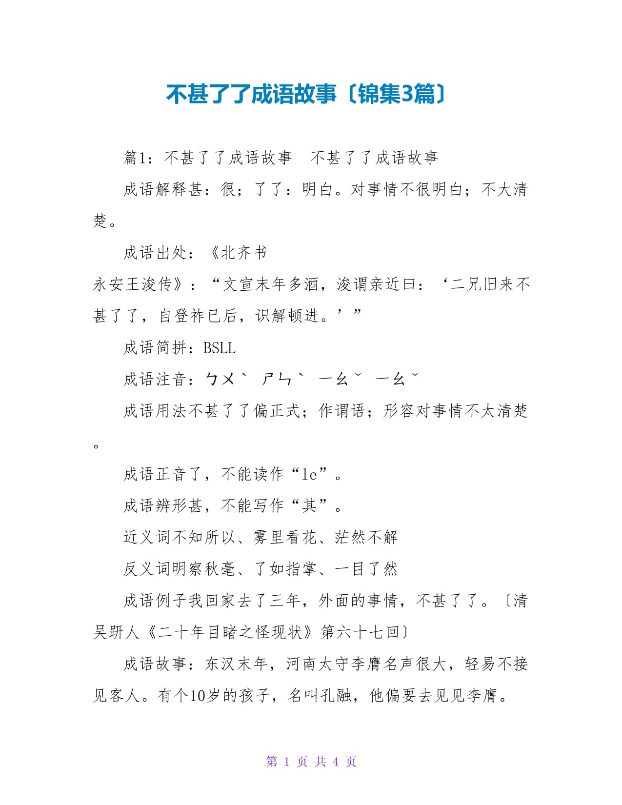 不甚了了是什么意思_近義詞_來源-圖1