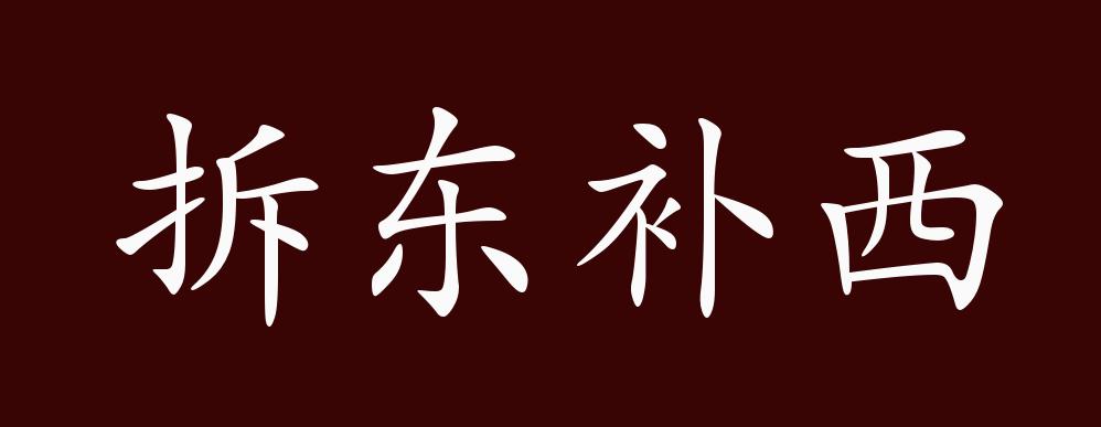 拆東補西是什么意思_近義詞_來源-圖1