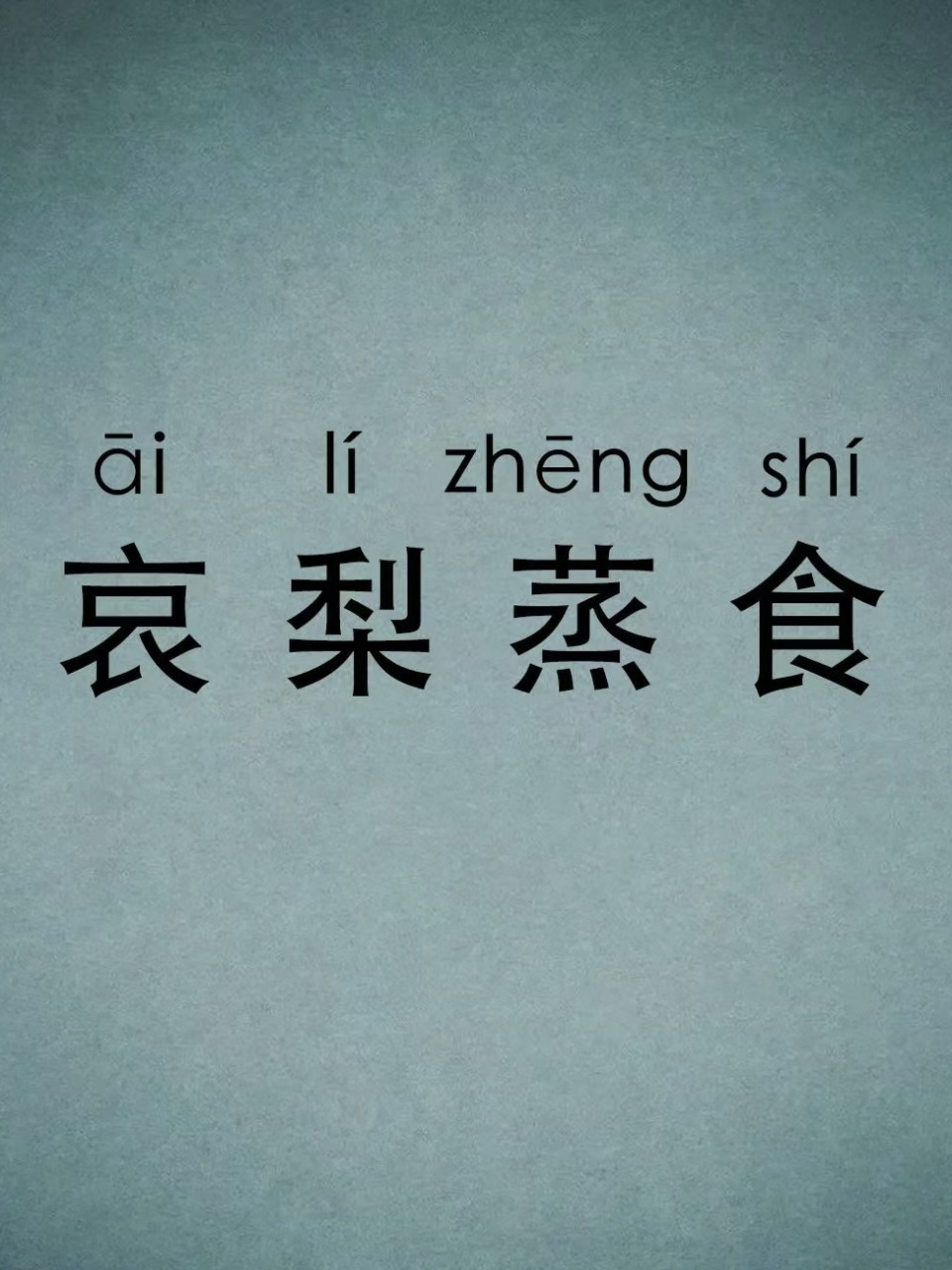 哀梨蒸食是什么意思_近義詞_來源-圖1