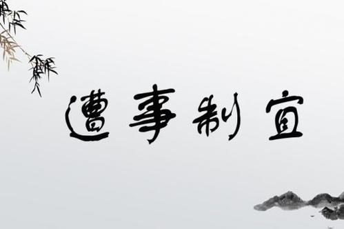 因事制宜是什么意思_近義詞_來源-圖1