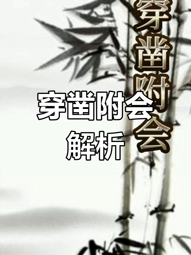 穿鑿附會是什么意思_近義詞_來源-圖1