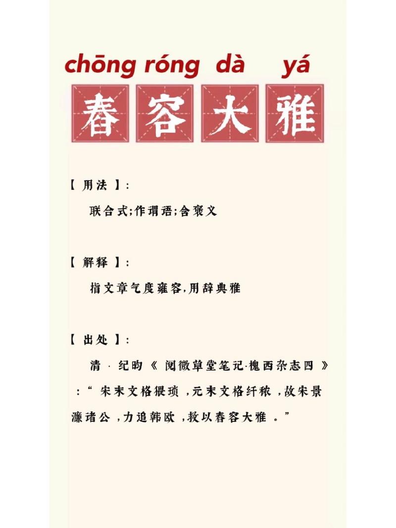舂容大雅是什么意思_近義詞_來源-圖1