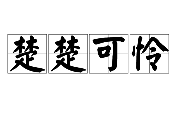 楚楚可憐是什么意思_近義詞_來源-圖1
