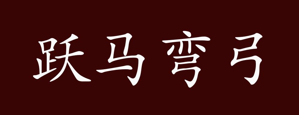 躍馬彎弓是什么意思_近義詞_來源-圖1
