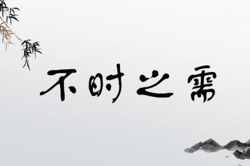 不時之需是什么意思_近義詞_來源-圖1