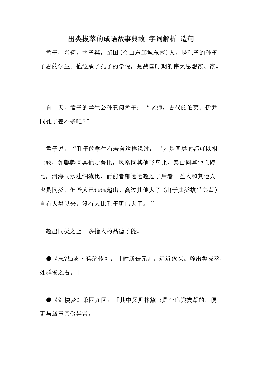 出類拔萃是什么意思_近義詞_來源-圖1