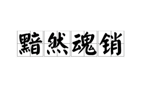 黯然銷魂是什么意思_近義詞_來源-圖1