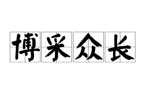 博采眾議是什么意思_近義詞_來(lái)源-圖1