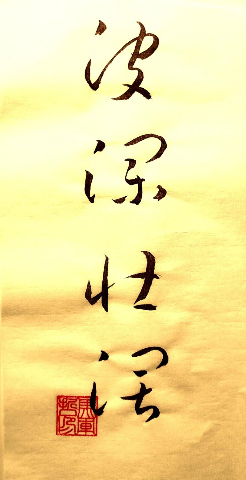 波瀾老成是什么意思_近義詞_來(lái)源-圖1