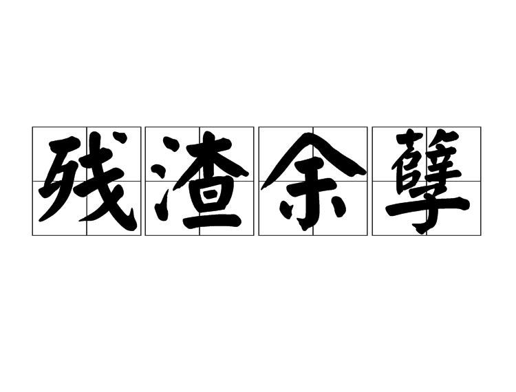 殘渣余孽是什么意思_近義詞_來源-圖1