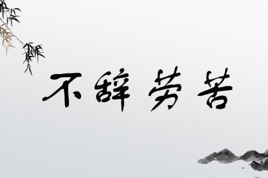 不辭勞苦是什么意思_近義詞_來源-圖1