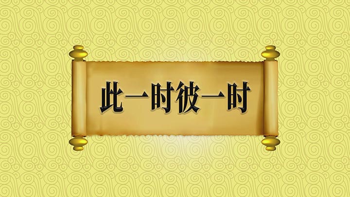 此一時(shí)，彼一時(shí)是什么意思_近義詞_來(lái)源-圖1
