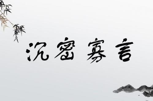 沉密寡言是什么意思_近義詞_來源-圖1
