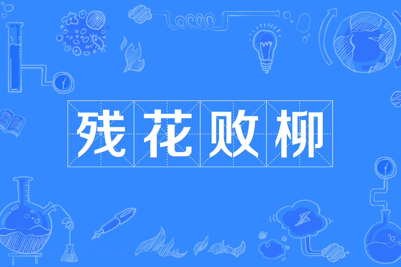 殘花敗柳是什么意思_近義詞_來源-圖1