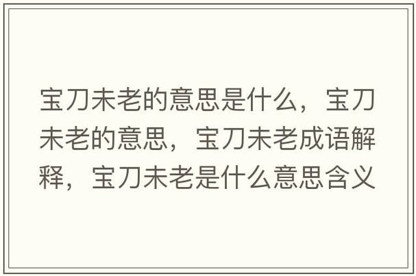 寶刀未老的意思_釋義_出處-圖1