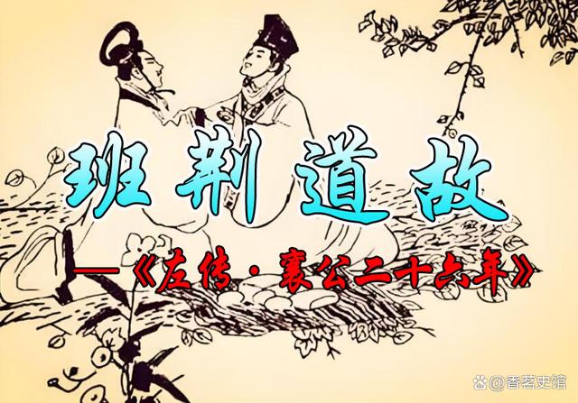 班荊道舊的意思_釋義_出處-圖1