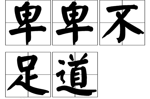 卑卑不足道的意思_釋義_出處-圖1