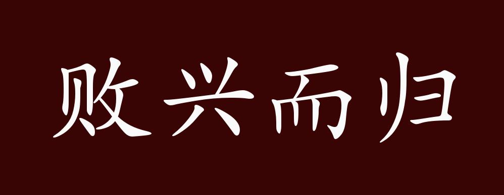 敗興而歸的意思_釋義_出處-圖1