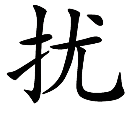 半推半就的意思_釋義_出處-圖1