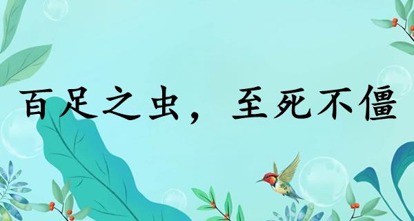 百足之蟲，至死不僵的意思_釋義_出處-圖1