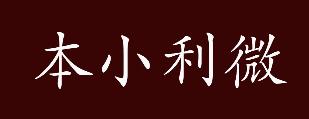 本小利微的意思_釋義_出處-圖1