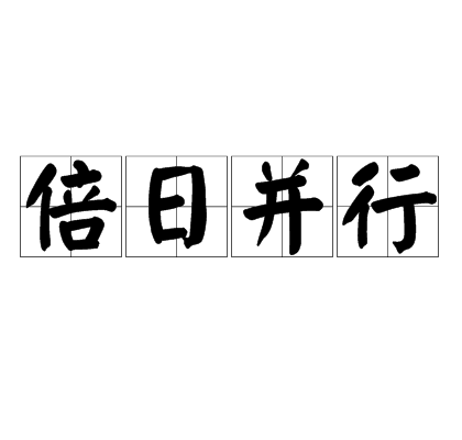 倍日并行的意思_釋義_出處-圖1