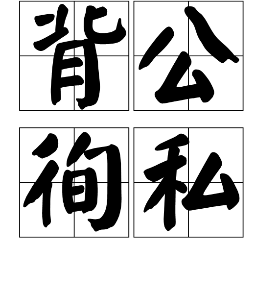 背公營私的意思_釋義_出處-圖1