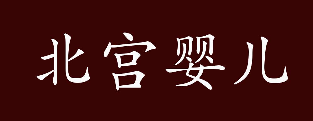 北宮嬰兒的意思_釋義_出處-圖1
