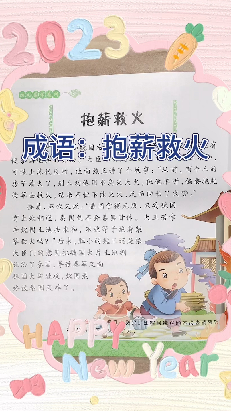 抱薪救火的意思_釋義_出處-圖1
