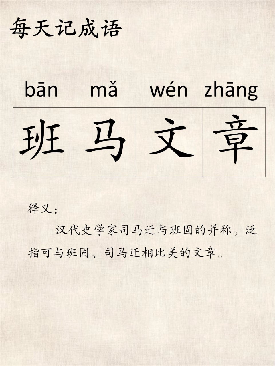 班馬文章的意思_釋義_出處-圖1