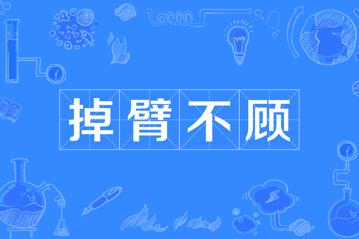半身不遂的意思_釋義_出處-圖1