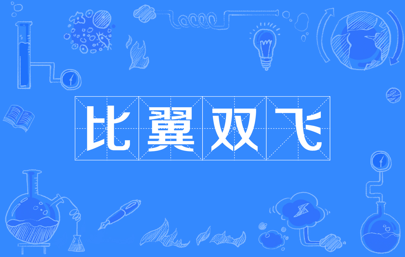 比翼齊飛的意思_釋義_出處-圖1