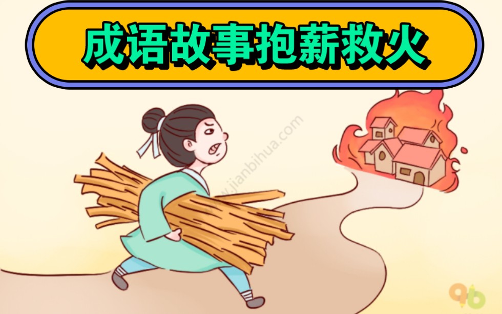 抱火厝薪的意思_釋義_出處-圖1
