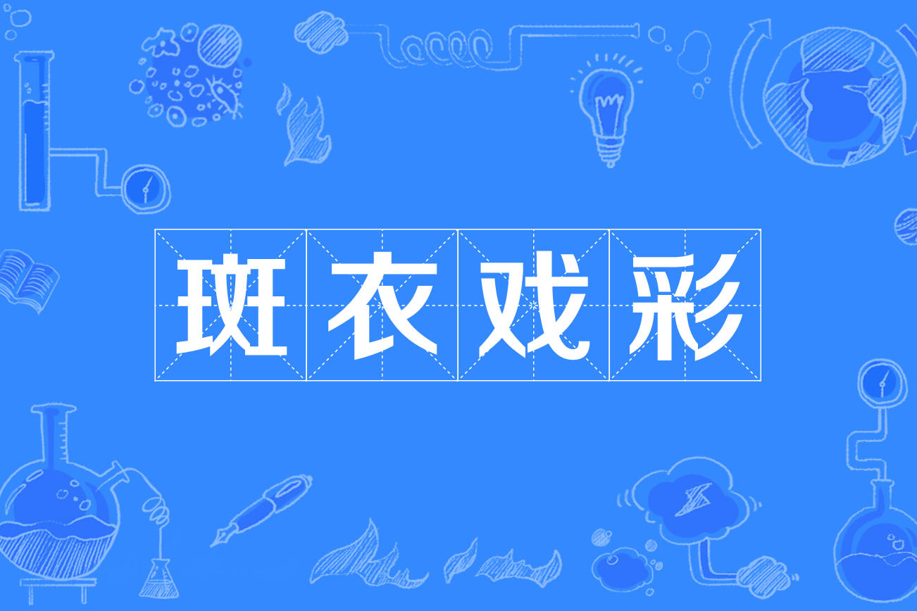 班衣戲彩的意思_釋義_出處-圖1