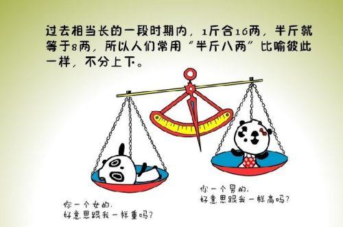 半斤八兩的意思_釋義_出處-圖1