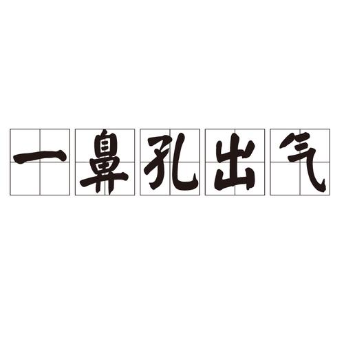 鼻孔遼天的意思_釋義_出處-圖1