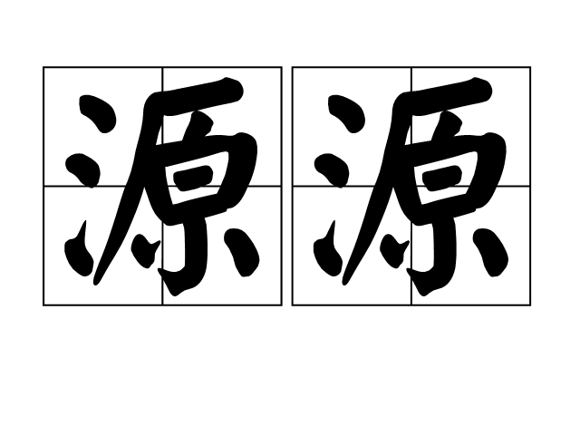本末源流的意思_釋義_出處-圖1