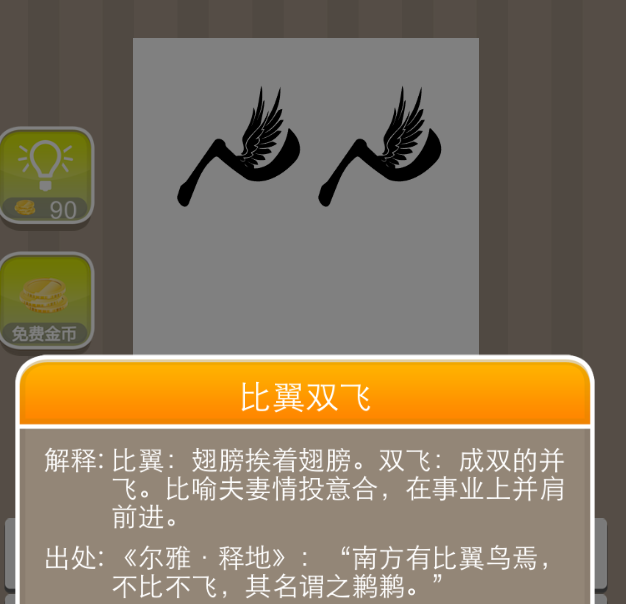比翼雙飛的意思_釋義_出處-圖1