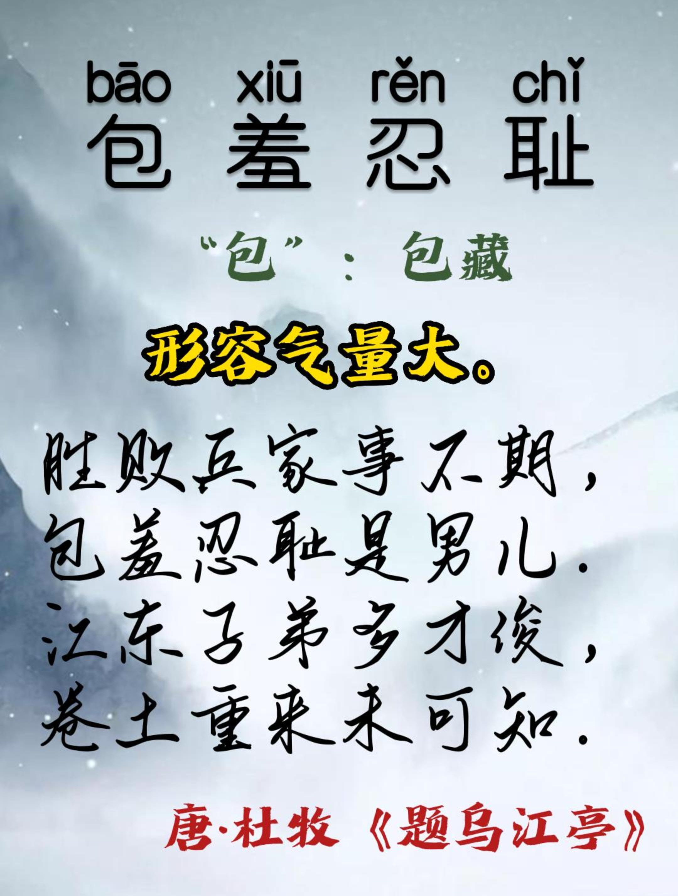 包羞忍恥的意思_釋義_出處-圖1