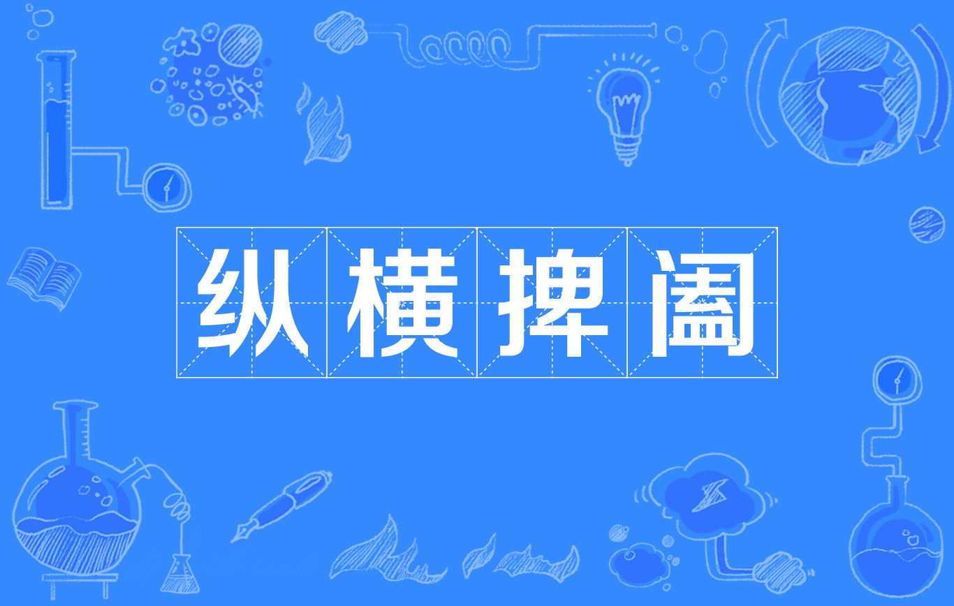 捭闔縱橫的意思_釋義_出處-圖1