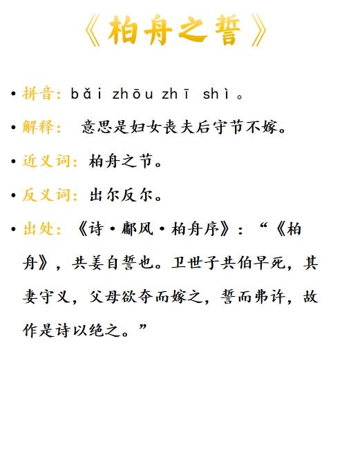柏舟之誓的意思_釋義_出處-圖1