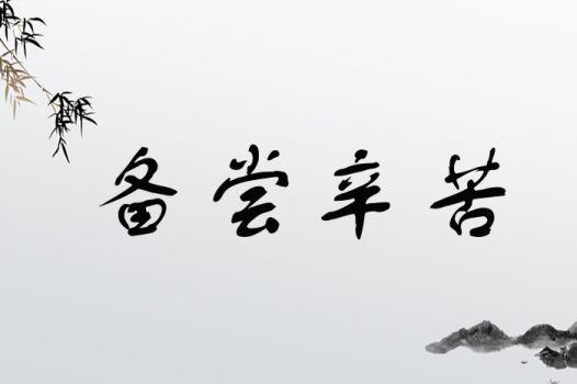 備嘗艱苦的意思_釋義_出處-圖1