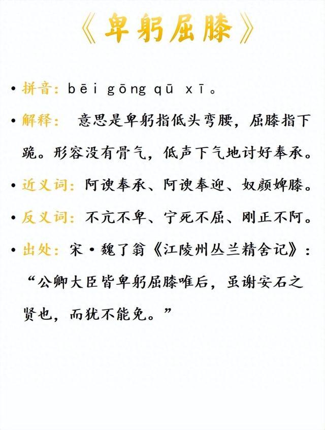 卑躬屈膝的意思_釋義_出處-圖1