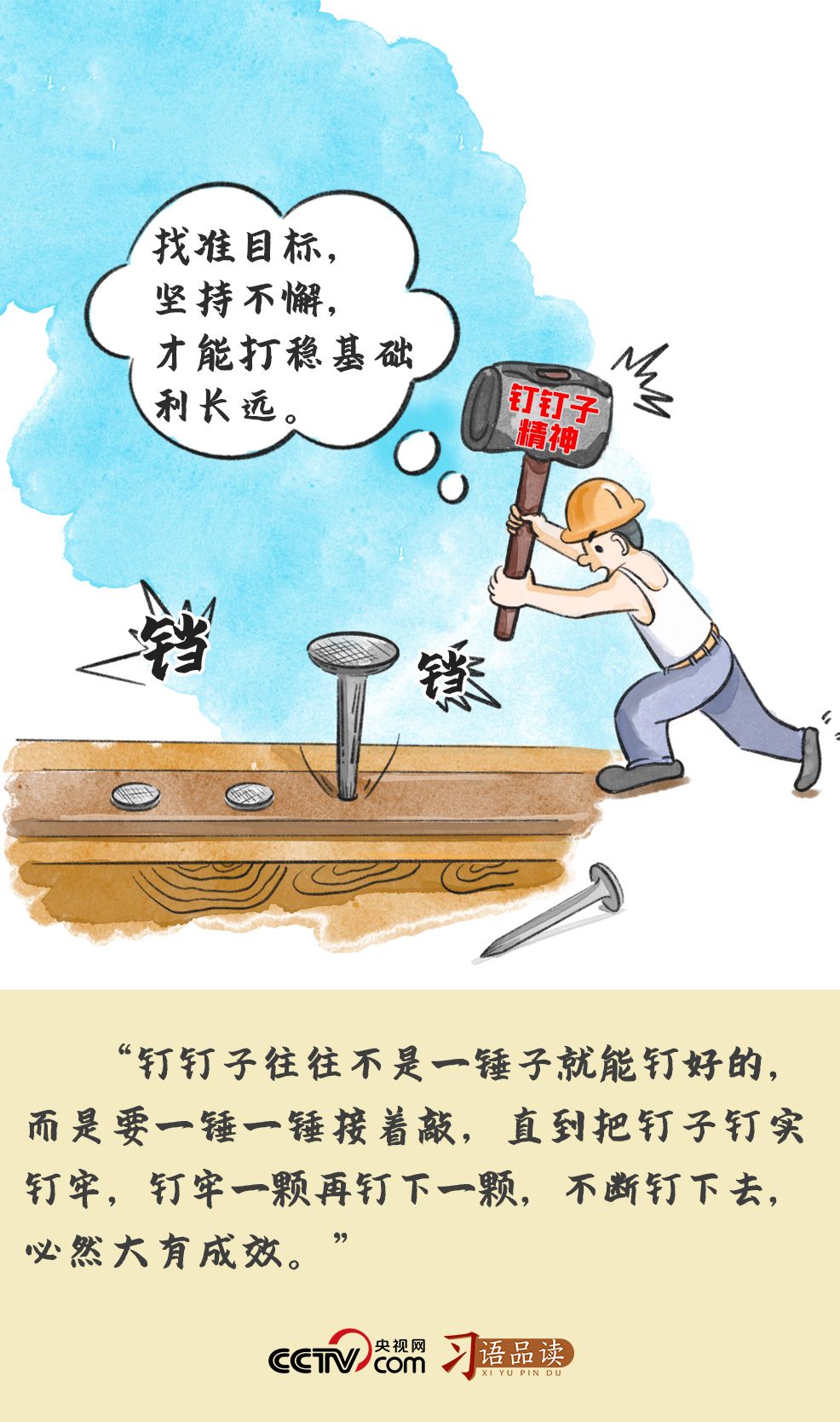 板上砸釘的意思_釋義_出處-圖1