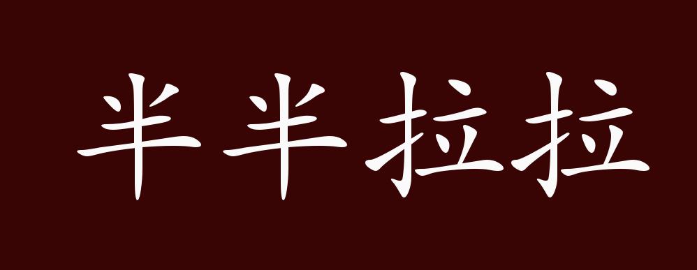 半半拉拉的意思_釋義_出處-圖1