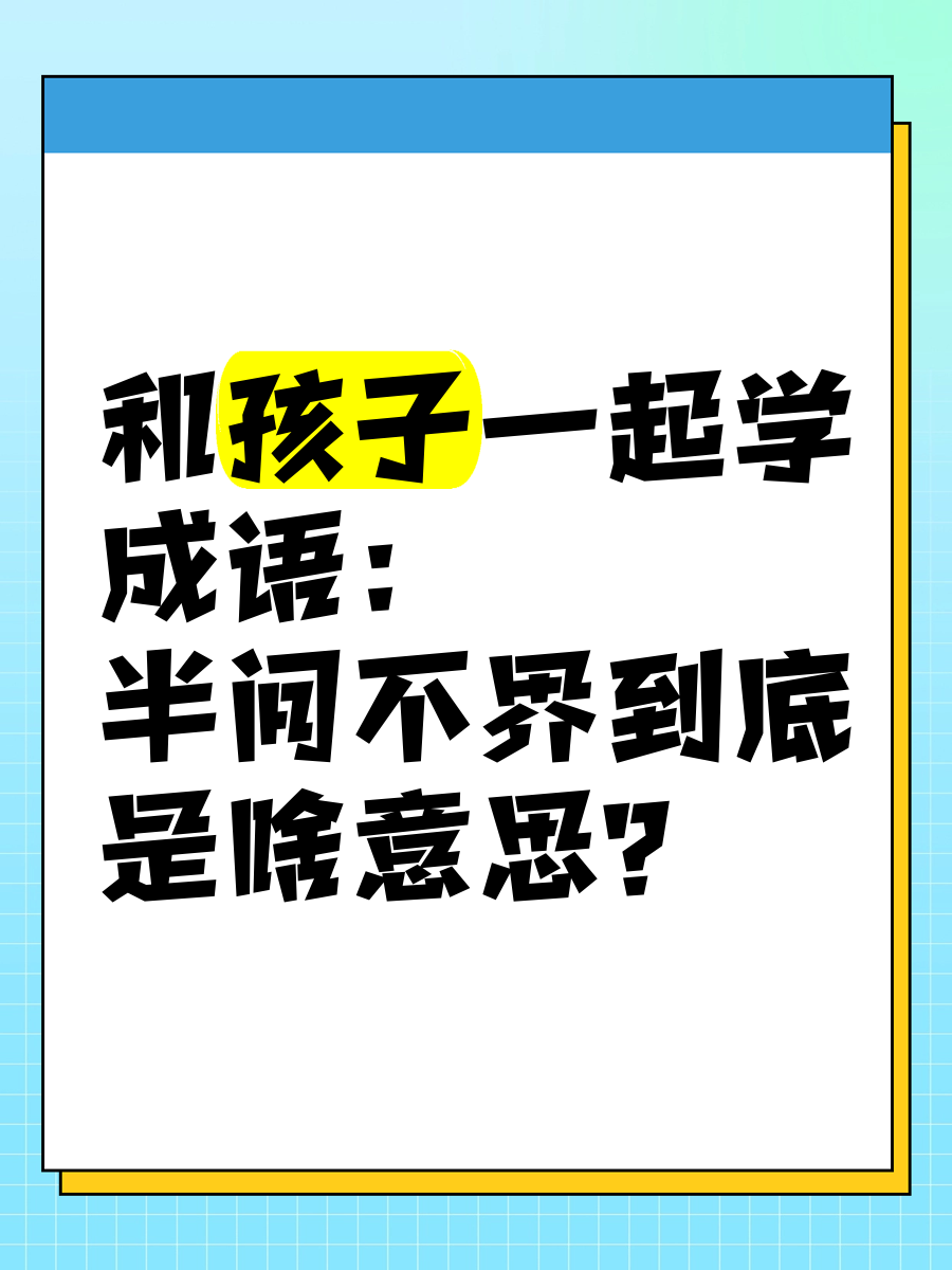半間不界的意思_釋義_出處-圖1