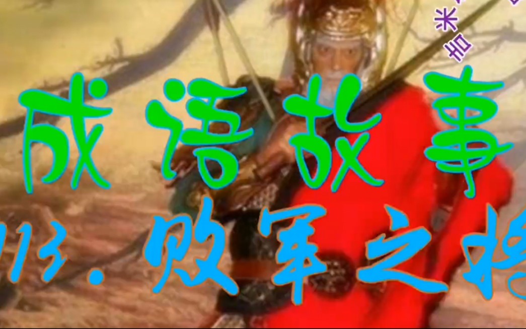 敗軍之將的意思_釋義_出處-圖1