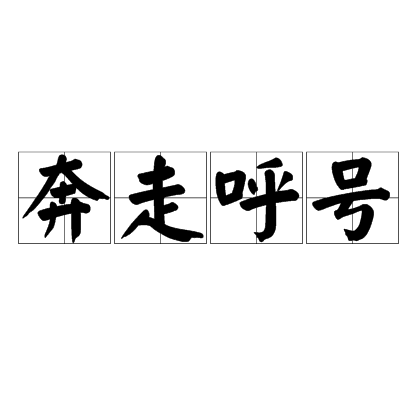 奔走呼號的意思_釋義_出處-圖1